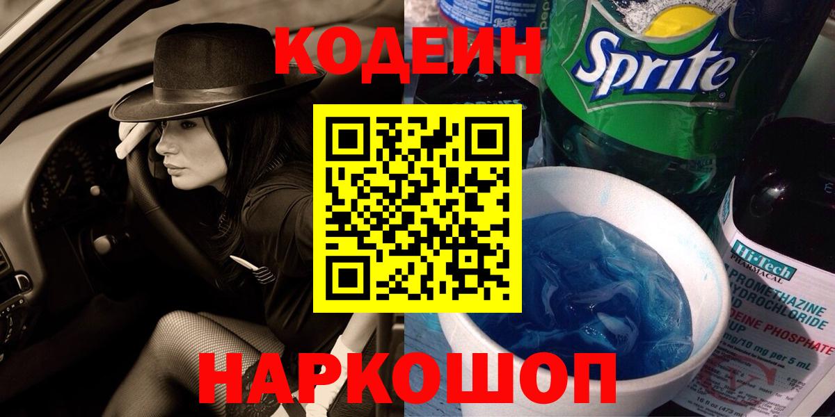 Codein Purple Drank Сальск